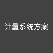 西森·中國 給您最專業(yè)的計量系統(tǒng)解決方案