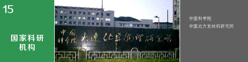國家科研機構(gòu)