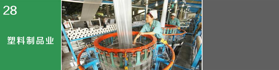塑料制品業(yè)