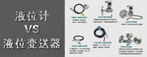 液位計(jì)VS液位變送器