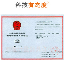 制造計(jì)量器具許可證