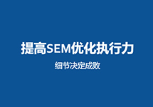 西森SEM團隊:關(guān)于競價推廣創(chuàng)意那些事