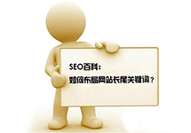 西森SEO團(tuán)隊(duì)分析:長(zhǎng)尾關(guān)鍵詞的優(yōu)化方法