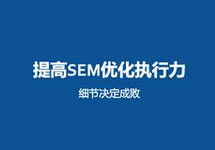 西森SEM分享:如何提高SEM優(yōu)化執(zhí)行能力