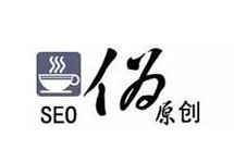 西森SEO分享:怎樣才能算成功修改一篇偽原創(chuàng)文章