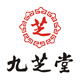 九芝堂（長(zhǎng)沙）