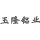 玉隆鋁業(yè)（遵義）