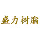 盛力樹(shù)脂（連云港）