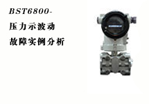 西森:壓力變送器故障實(shí)例分析之壓力示值波動(dòng)