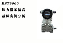 西森:壓力變送器故障實例分析之壓力指示偏高
