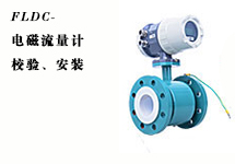 西森FLDC系列電磁流量計(jì)的校驗(yàn)、安裝