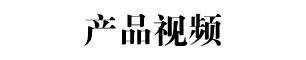 產(chǎn)品視頻標(biāo)題