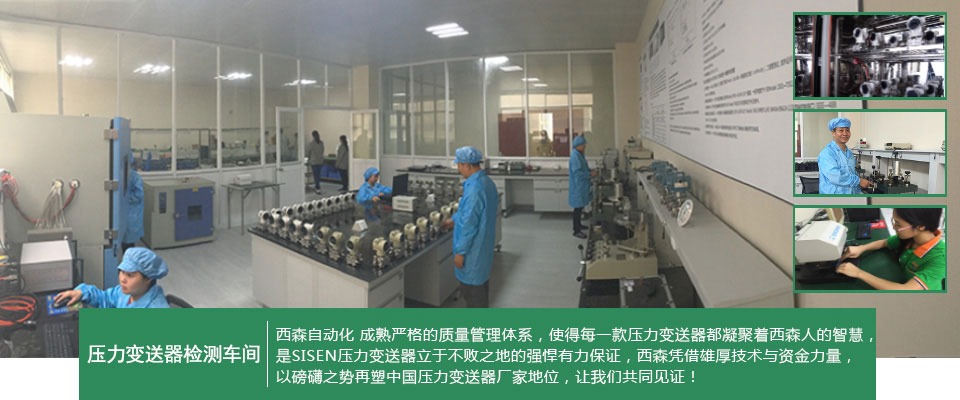 西森壓力變送器檢測(cè)車間