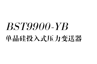 投入式壓力變送器