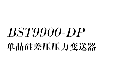 差壓變送器