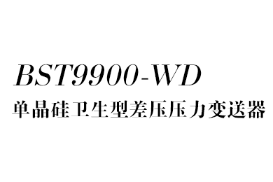 差壓變送器