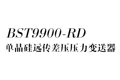遠(yuǎn)傳差壓變送器