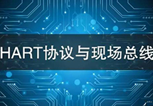 HART協(xié)議vs現(xiàn)場總線技術(shù) 看看有哪些異同？ 