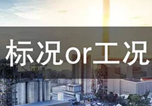 一文輕松搞定標(biāo)況流量與工況流量間的換算 
