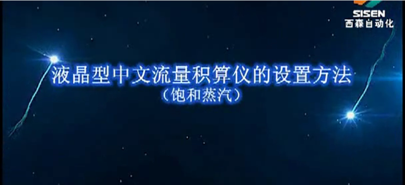 視頻：XSFT-A2液晶型流量積算儀（飽和蒸汽渦街信號設(shè)置）