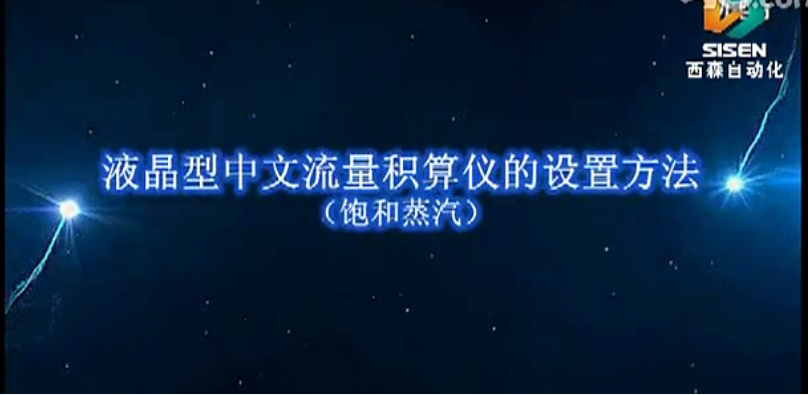視頻：XSFT-A2液晶型流量積算儀（飽和蒸汽頻率信號設(shè)置）