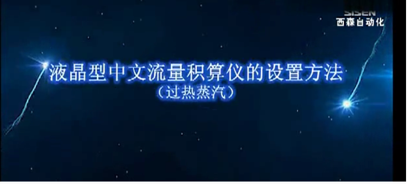 視頻：XSFT-A2液晶型流量積算儀（過(guò)熱蒸汽）操作全過(guò)程