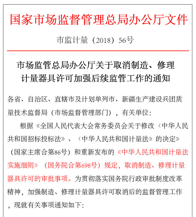 國家關(guān)于取消制造計量器具許可證的相關(guān)后續(xù)監(jiān)管工作條文