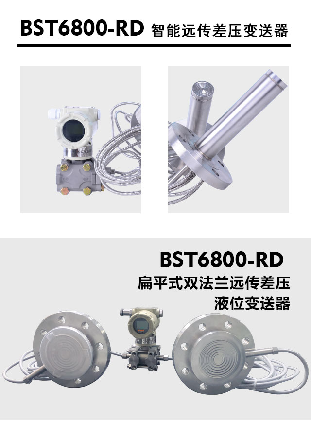 BST6800-RD遠(yuǎn)傳差壓變送器