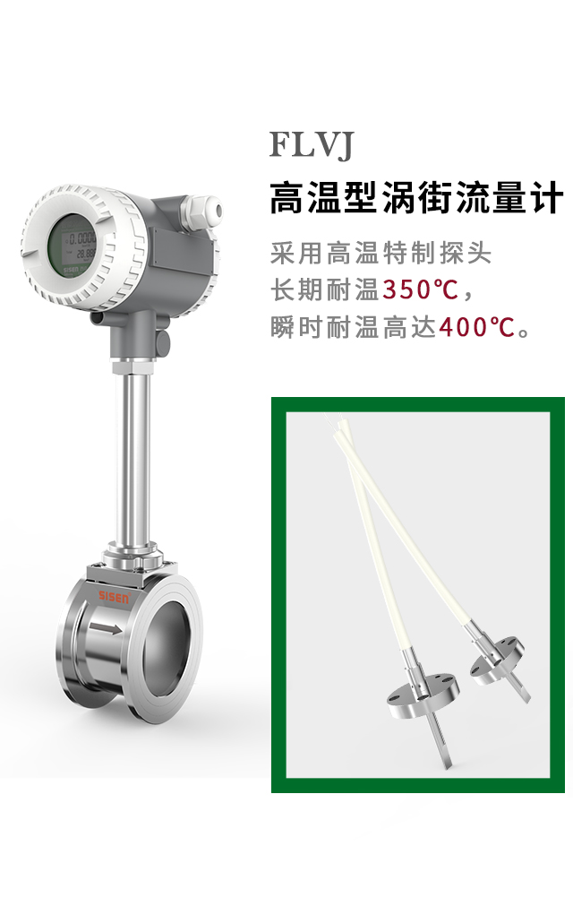 FLVJ 高溫型渦街流量計