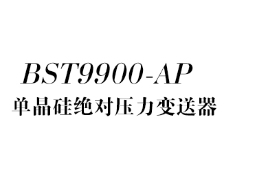 單晶硅絕對(duì)壓力變送器