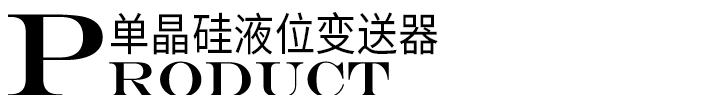 單晶硅液位變送器標題