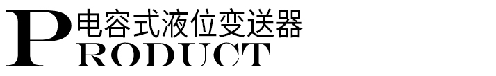 電容式液位變送器標(biāo)題