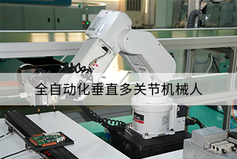 全自動化垂直多關(guān)節(jié)機(jī)械人-圖8