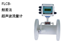 西森自動(dòng)化:頻差法超聲波流量計(jì)