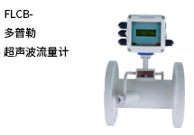西森自動(dòng)化:多普勒超聲波流量計(jì)