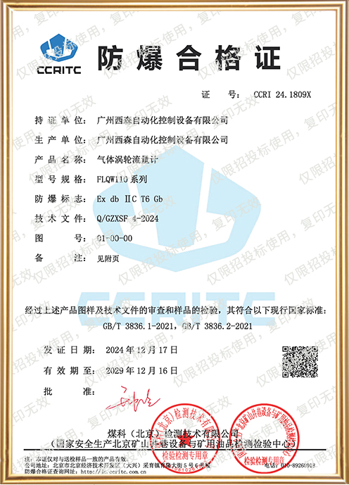 FLQW110氣體渦輪流量計(jì)防爆證書