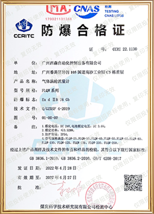 FLQW210氣體渦輪流量計(jì)防爆證書
