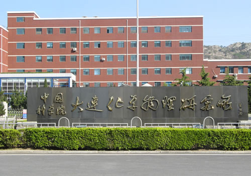 大連化學(xué)物理研究所