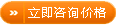 立即咨詢價(jià)格