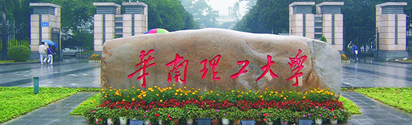 華南理工大學(xué)青睞西森
