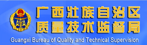 廣西質(zhì)量技術(shù)監(jiān)督局