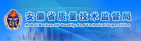 安徽省質(zhì)量技術(shù)監(jiān)督局