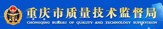 重慶質(zhì)量技術(shù)監(jiān)督局