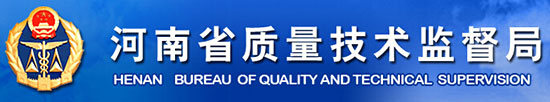 河南省質量技術監(jiān)督局2