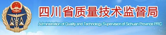 四川省質(zhì)量技術監(jiān)督局