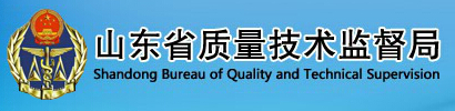山東省質(zhì)量技術(shù)監(jiān)督局