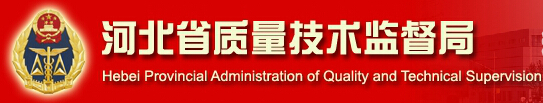 河北省質(zhì)量技術(shù)監(jiān)督局
