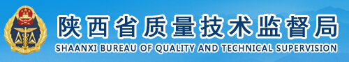 陜西省質(zhì)量技術(shù)監(jiān)督局
