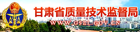 甘肅省質(zhì)量技術(shù)監(jiān)督局