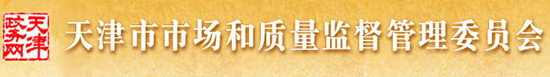 天津市質(zhì)量技術監(jiān)督局
